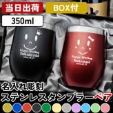 ギフトボックス付き 名入れ ペアタンブラー ペア タンブラー 名入れ 蓋付き ステンレス カラー ペアタンブラー 350ml ネーム セット 保冷   名前入り プレゼント ギフト 誕生日 オリジナル 名前入り おそろい 退職祝い 記念品 おしゃれ 面白い センス 古希 喜寿 傘寿 米寿 卒寿 白寿 百寿 敬老の日