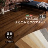 ラグ カーペット 波打ちしない はめ込み式 フロアタイル 24枚セット 置くだけ 賃貸 木目 おしゃれ フローリング フロアシート はがせる 3畳 おすすめ インテリア ウッド 上貼り 薄型 薄い ウォルナット 接着剤不要