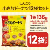 【 送料無料 】 しんこう 小さなドーナツ 136g × 12袋（ 1ケース ）まとめ買い