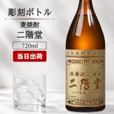 二階堂 720ml 名入れ お酒 焼酎 麦焼酎   名前入り プレゼント ギフト 面白い センス 定年退職 還暦祝い 退職祝い 男性 女性 お祝い 古希 喜寿 傘寿 米寿 卒寿 白寿 百寿 敬老の日