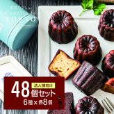【法人様向け】【東京カヌレ】【48個セット】お菓子 洋菓子 詰め合わせ ギフトセット 個包装 ノベルティ 景品 お菓子 デザート おやつ【送料無料※一部地域を除く】