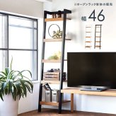 収納家具 ラック 壁面収納リビング 幅46cm 壁面収納ラダー オープン 飾り棚 本棚 木製 ブックシェルフ リビング収納ナチュラルテイスト 木目 ウッディ おしゃれ カフェ風 落ち着いた雰囲気 ナチュラルスタイル ナチュラル素材 温かい