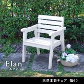 チェア 椅子 天然木製 幅60 「Elan」 エラン EL-60 木製 ウッド 屋外 室内 60ｃｍ モダン ガーデン おしゃれ かわいい 雨 ベンチ 庭 ベランダ ホワイト グレー 新生活