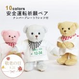 敬老の日 お守り ナンバープレート 【10カラーから選ぶ ナンバー入りギフト】 車 ナンバー 名入れ キーホルダー 彼氏 誕生日プレゼント 男性 父 納車祝い 可愛い マスコット 安全運転 息子 娘 雑貨 女性 母 愛車 バイク トラック 運転手 交通安全 夫 20代 30代 40代 50代 60代 70代 交通安全お守り 鍵 祖父 安全運転祈願ベア 80222