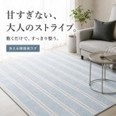 韓国ラグ 韓国風ラグ ラグ ラグマット 洗える 韓国インテリア 北欧 おしゃれ カーペット ストライプ モノトーン 滑り止め付き ホットカーペット対応 床暖房対応 オールシーズン リビング ダイニング 寝室 韓国風 絨毯 じゅうたん フロアマット