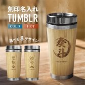 【名入れ無料】名入れ タンブラー 木目 500ml 名前入り イニシャル カラー ステンレス 蓋つき メッセージ入れ 文字入れ コップ グラス 蓋 洗いやすい 食洗機対応 保温 保冷 おしゃれ マイタンブラー ギフト プレゼント 結婚祝い 退職祝い 誕生日 珍しい かわった 送料無料