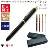 パーカー ソネット オリジナル マルチファンクションペン GT・PGT/【名入れ代込＆ラッピング・送料無料】名入れ ボールペン/ギフトBOX付き/PARKER/SONNET/多機能ペン/あす/