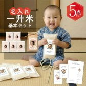  一升米 選べる300g×5袋 or 1.5kg 小分け 顔写真 名入れ 校正なし お祝いセット 1.5kg 選び取りカード 付 国産米 1歳 誕生日 お米 米 コメ ギフト 2合 5個セット 一升餅 の代わりに おすそ分け にも便利な 小分け