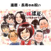 似顔絵 還暦祝い 【送料無料】 プレゼント お祝い 【キラふわタッチ】 還暦 米寿 古希 傘寿 喜寿 卒寿 父 母 両親 お父さん お母さん 祖母 祖父 おじいちゃん おばあちゃん 退職 上司 金婚式 銀婚式 ギフト 世界で１枚だけの似顔絵