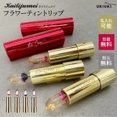 名入れ Kailijumei カイリジュメイ フラワーティントリップ ミラー付レッドケースモデル 全４色（金箔入り） 正規販売 無料ラッピング＆メッセージカード付 即日