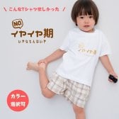 イヤイヤ期 イヤイヤ期対策 Tシャツ tシャツ 半袖 T ベビーギフト オリジナル ギフト 出産祝い 出産準備 赤ちゃん 小物 雑貨 誕生日 プレゼント
