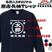 名前入り商店 長袖Ｔシャツ 生まれ年～名入れ～お好きな四文字熟語等でオリジナルＴシャツを作ろう！ 綿ロンTとドライロンTを選択 ギフトにも最適
