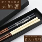 名入れ箸 夫婦箸 初富士 天然木 高級黒箱入り メッセージ箸置き 結婚祝い 両親へのプレゼント 伝統工芸