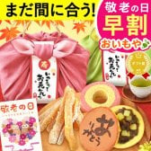 ＼早割！9/8の16時まで／ 敬老の日 2026 プレゼント 夏ギフト 残暑見舞い ギフト 干し芋 干しいも 国産 無添加 バウムクーヘン どら焼き お茶 プリザーブドフラワー おしゃれ スイーツ お菓子 和菓子 洋菓子 送料無料 お取り寄せ 手土産 冬ギフト 秋 早割 おいもや 誕生日 ファミリー向け