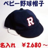 名入れ！ラッピング無料！ベビー野球帽 チーム名入れご出産祝いに キャップ帽子 野球 赤ちゃん  ギフトに 野球ベビー服