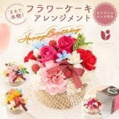 まるでケーキのようなフラワーアレンジメント ケーキアレンジメント フラワーアレンジメント 生花 花市場から直送 アレンジメント 豪華 バラ お祝い お誕生日 かわいい おしゃれ ギフト プレゼント 即日発送 手提げ付き メッセージカード無料