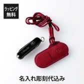 VICTORINOX ビクトリノックス クラシックSD ブラック・レザーポーチ クラシックカラーズ レッド オリジナル セット 名入れ彫刻代込み マルチツール 十徳ナイフ 名入れ 彫刻 刻印 プレゼント ギフト アウトドア キャンプ 登山 お祝い 誕生日 記念品 還暦