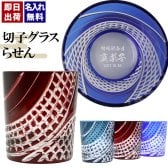 切子 キリコ 名入れ 切子グラス シングル 切り子 ロックグラス 冷酒 焼酎 水割り お湯割り   名前入り プレゼント ギフト 面白い センス 定年退職 還暦祝い 退職祝い 男性 女性 お祝い 古希 喜寿 傘寿 米寿 卒寿 白寿 百寿 敬老の日