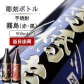  名入れ お酒 焼酎 黒霧島 赤霧島 茜霧島 飲み比べ 900 ボトル 辛口 セット 25度 芋 900ml 芋焼酎内 贈答 名前入り プレゼント ギフト 面白い センス 定年退職 還暦祝い 退職祝い 男性 女性 お祝い 古希 喜寿 傘寿 米寿 卒寿 白寿 百寿 敬老の日