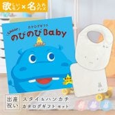 出産祝い カタログギフト のびのびBaby あそぼ！コース ＆ 今治タオル 名入れミッフィースタイ・ハンカチセット【ギフトセット 男の子 女の子 誕生日 赤ちゃん ママ・友達に贈りたい 人気 カタログギフト プレゼント よだれかけ miffy 新作商品】NEW 新作商品