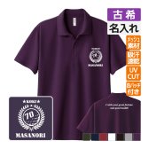 古希祝い ドライポロシャツ 名入れ無料 記念品 【ゴルフA bm】缶バッジ 男性・女性 ギフト プレゼント 両親へ 孫から サプライズ 誕生日 70歳のお祝い 