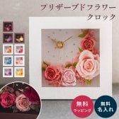 名入れ 花時計 フラワークロックSS プリザーブドフラワー ＆ 時計 クロック 女性 結婚祝い ウエディングギフト 母親 プレゼント 還暦 退職 感謝 御礼 花時計 置時計 彼女 奥さん 妻 母親 お母さん 祖母 おばあちゃん 贈り物 ギフト プレゼント 無料ラッピング&メッセージカード ギフト
