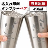 名入れ ペアタンブラー 450ml 保温保冷 セット 銀婚式 夫婦 カップル 男性 女性 名前入り プレゼント ギフト 誕生日 オリジナル 名前入り おそろい 退職祝い 記念品 おしゃれ 面白い センス 古希 喜寿 傘寿 米寿 卒寿 白寿 百寿 敬老の日