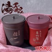 ★【名入れ無料 プレゼント】THERMOS サーモス 保温湯呑み JCZ-200【縦書きタイプ】保温保冷 真空断熱構造 ステンレス 食洗機対応 名入れギフト 誕生日 還暦 記念品 卒業 卒団　無料ラッピング