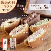 噂の生どらバラエティ5個セット どら焼 生 どら焼き 生 どらやき 高級 和スイーツ ご褒美スイーツ 小倉 チョコ プリン 珈琲 コーヒークリーム 抹茶味 クリーム 和菓子 生菓子 和菓子セット 冷凍 お茶菓子 詰め合わせ お祝い返し おしゃれ 個包装 お返し 贈り物 プレゼント
