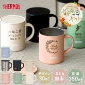 ★【敬老の日限定無料ラッピング 名入れ無料 プレゼント】 サーモス・THERMOS真空断熱マグカップ／JDG-352C 保冷保温 魔法瓶構造 二重構造 名入れタンブラー ステンレスタンブラー 誕生日 還暦 就職祝 退職祝 記念品 即日