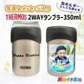送料無料 サーモス 写真入り 2way タンブラー 缶ホルダー 名入れ メッセージ入り プレゼント ギフト 孫 子ども 友達 実用的 お絵かきタンブラー コップ マグ お祝い 誕生日 敬老の日 祖父母 還暦祝い 喜寿 退職祝い ビアグラス お絵かき水筒