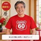 【名入れ対応】還暦祝い｜アメリカンレトロ道路標識風「KANREKI60」Tシャツ ― 名前を入れた世界に一枚のプレゼント｜祖父 祖母 父 母 義父 義母｜誕生日 敬老の日 長寿祝い