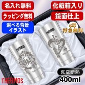 名入れ タンブラー サーモス ペア 名前入り プレゼント 真空断熱 保温 保冷 ステンレス ステンレスタンブラー 彫刻 刻印 印字 グラス コップ おしゃれ ビールグラス 父の日 母の日 還暦祝い 退職 誕生日 結婚祝い 昇進 無料 ラッピング メッセージカード 実用的 ネーム入れ 男性 女性 バースデー ギフト 400 ml 光沢 化粧箱 入り JMO-GP2 SL 背景/イラスト入り CI14