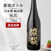 モンドセレクション連続受賞♪ボトル 純米酒 日本酒 光武  名入れ お酒 名前入り プレゼント ギフト 面白い センス 定年退職 還暦祝い 退職祝い 男性 女性 お祝い 古希 喜寿 傘寿 米寿 卒寿 白寿 百寿 敬老の日
