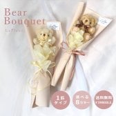 ベアブーケ 【 1匹タイプ 】 プチギフト ぬいぐるみの花束 卒業お祝い ぬいぐるみ束 ぬいぐるみ くま くまのぬいぐるみ 卒業祝い 卒業 卒業御祝 イベント インスタ映え SNS映え くま テディベア 母 父 彼女 彼氏 プレゼント 記念品 韓国ラッピング
