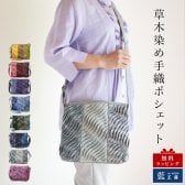 手織り 3つ生地 ポシェット ショルダーバッグ (329) 母 プレゼント 祖母 おばあちゃん 誕生日プレゼント かばん 鞄 小さめ バック 軽い 軽量 斜め掛け 肩掛け レディース 女性 母の日 敬老の日 お母さん 誕生日 ギフト 母親 60代 70代 80代 90代 喜ばれる 大人かわいい 贈り物