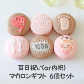 お食い初め マカロンギフト 6個入り メッセージ 熨斗マカロン 名入れ 手描きイラスト入りマカロン ラッピング付 スイーツ 手描きメッセージ イラスト入り おやつ のし対応可 オーダーメイド 世界に一つ デザート おやつ 焼き菓子 