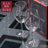 名入れ RIEDEL オヴァチュア ペア ワイングラス クリスタルガラス お祝い 誕生日 結婚祝い ギフト ラッピング 無料メッセージカード 記念日 ギフト ペアギフト 父の日 2026 プレゼント