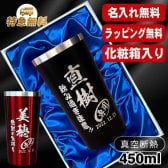 名入れ タンブラー 名前入り プレゼント 真空断熱 保温 保冷 ステンレス ステンレスタンブラー 彫刻 刻印 印字 グラス コップ おしゃれ ビールグラス 父の日 母の日 還暦祝い 退職 誕生日 結婚祝い 昇進 無料 ラッピング メッセージカード 記念品 送別会 敬老の日 実用的 ネーム入れ 男性 女性 バースデー ギフト 化粧箱 入り 黒 赤 単品 450 ml C4