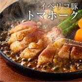 (骨付きステーキ) イベリコ豚 トマホークステーキ 骨付き ステーキ 化粧箱入り 送料無料 誕生日 内祝 ギフト イベリコ屋