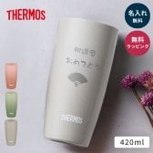 タンブラー 名入れ サーモス THERMOS 真空断熱タンブラー 単品 420ml 還暦祝い 保温 保冷 ステンレス 結露しない ギフト ウエディングギフト 結婚祝い 記念日 新築祝い 友人 男性 女性 ギフト 父の日 2026 プレゼント