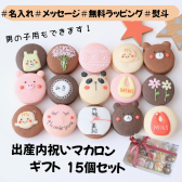 出産内祝ギフト　熨斗マカロン　名入れ　手描きイラスト入りマカロン　15個入り
