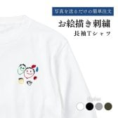 お絵描き 刺繍 Tシャツ 長袖 オーダーメイド 名入れ 子どもの絵 似顔絵 手書き 孫 祖父母 母の日 父の日 敬老の日 誕生日 ギフト プレゼント 記念品 6色まで無料対応 ラッピング無料【送料無料】