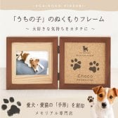 ＜愛犬・愛猫 思い出づくりギフト券＞うちの子記念日・コルクウッドフレーム／犬 猫 誕生日 記念日 プレゼント ギフト ペット好き  肉球 手形足形  名前入り オリジナルグッズ フォトスタンド  名入れ 写真たて 写真立て メモリアルグッズ 写真  かわいい オーダーメイド  会社 同僚 友人 親戚 両親 ギフト 内祝い お祝い 結婚 新築 引越し 虹の橋 ペット供養 遺影 位牌 刻印 