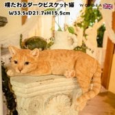 猫 置物 横幅33.5cm リアルでかわいい おしゃれ 大きい 横たわるダークビスケット猫 ネコ woobia ウービア ガーデン インテリア オブジェ プレゼント 北欧 玄関 雑貨 動物 モダン 面白い 庭 ギフト 屋外 家 玄関先 ガーデンオーナメント