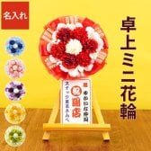 【 送料無料 】【 名入れ ミニ花輪 卓上 ミニ 】 開店祝い プレゼント 花 小さめ 名入れ 飲食店 居酒屋 周年 お祝い 周年祝い お店 1周年 カフェ スナック バー おしゃれ かわいい 花以外 誕生日プレゼント 男性 女性 還暦祝い おもしろ 名入り ギフト 開業 祝い 10周年 造花 記念