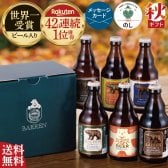秋ギフト ビール ギフト プレゼント クラフトビール 飲み比べ セット ベアレン 6本 送料無料 岩手 地ビール 世界一受賞 常温保存 詰め合わせ 誕生日 お酒 御礼 内祝 瓶ビール