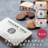 名入れ スターバックス ラテ セット & ゴディバ ラングドシャ クッキー ギフトセット 高級 ブランド スタバ GODIVA 内祝い 誕生日 父の日 結婚祝い お歳暮 お中元 内祝い 新築祝い お礼 退職祝い 記念日 送別会 お礼 お返し おしゃれ コーヒーギフト