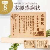 名入れ 感謝状 木製 彫刻 ウッド 【送料無料】 退職祝い プレゼント 銀婚式 定年退職祝い 名前入り ギフト オーダーメイド 結婚記念日 還暦祝い 卒業祝い 記念品