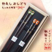 【名入れ】夫婦箸セット　若狭塗　仲良しおしどり　メッセージ桐箱付 ギフト 結婚祝い 誕生日 プレゼント